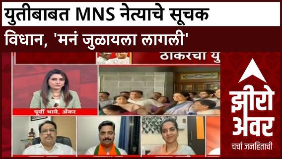 Zero Hour MNS Shiv Sena Alliance | मनं जुळायला लागली, साहेब निर्णय घेतील; MNS नेत्याचे मोठे विधान