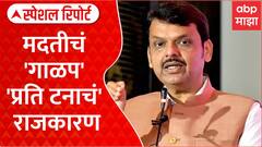 Maharashtra Sugarcane Levy: १५ रुपयांवरून 'राजकीय चिखलफेक', CM चा Sugar Factories ना इशारा