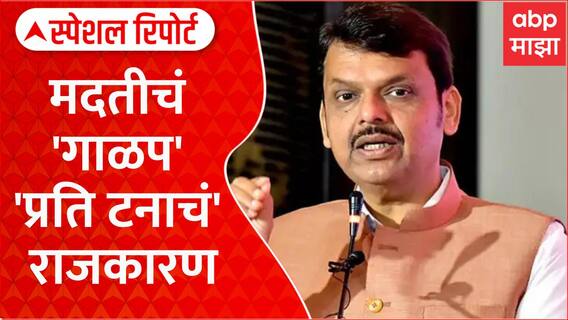 Maharashtra Sugarcane Levy: १५ रुपयांवरून 'राजकीय चिखलफेक', CM चा Sugar Factories ना इशारा