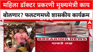 Phaltan Doctor Case : महिला डॉक्टर प्रकरणी मुख्यमंत्री काय बोलणार? फलटणमध्ये शासकीय कार्यक्रम