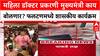 Phaltan Doctor Case : महिला डॉक्टर प्रकरणी मुख्यमंत्री काय बोलणार? फलटणमध्ये शासकीय कार्यक्रम