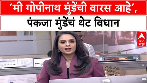 War of Legacy: 'मीच Gopinath Munde यांची खरी वारस', Pankaja Munde यांच्या दाव्याने वाद पेटला