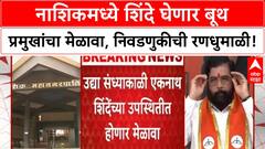 Local Body Polls स्थानिक स्वराज्य संस्थांच्या निवडणुकीसाठी नाशकात शिंदे बूथ प्रमुखांचा मेळावा घेणार