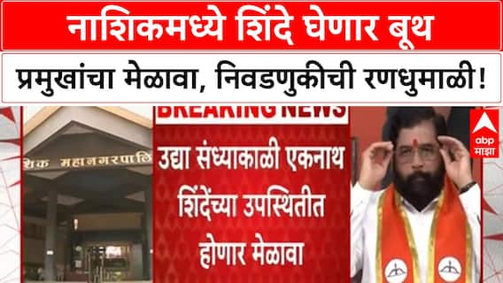 Local Body Polls स्थानिक स्वराज्य संस्थांच्या निवडणुकीसाठी नाशकात शिंदे बूथ प्रमुखांचा मेळावा घेणार