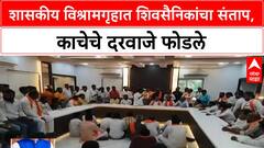 Latur Vandalism | शासकीय विश्रामगृहात Shiv Sena (UBT) कार्यकर्त्यांकडून तोडफोड