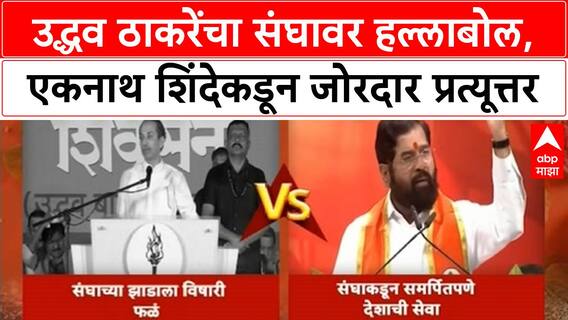 Shinde vs Thackeray : उद्धव ठाकरेंचा संघावर हल्लाबोल, एकनाथ शिंदेकडून जोरदार प्रत्यूत्तर
