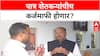 Chandrashekhar Bawankule : पात्र शेतकऱ्यांचीच कर्जमाफी करू', बावनकुळेंची मोठी घोषणा