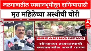 Jalgaon Crime: 'मैताच्या अंगावरील दागिन्यांसाठी' अस्थींची चोरी, जळगावात एकाच आठवड्यात दुसरी घटना!
