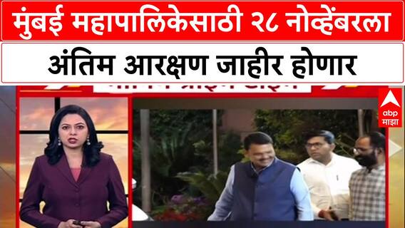 BMC Elections 2025: मुंबई महापालिकेसाठी २८ नोव्हेंबरला अंतिम आरक्षण जाहीर होणार