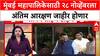BMC Elections 2025: मुंबई महापालिकेसाठी २८ नोव्हेंबरला अंतिम आरक्षण जाहीर होणार