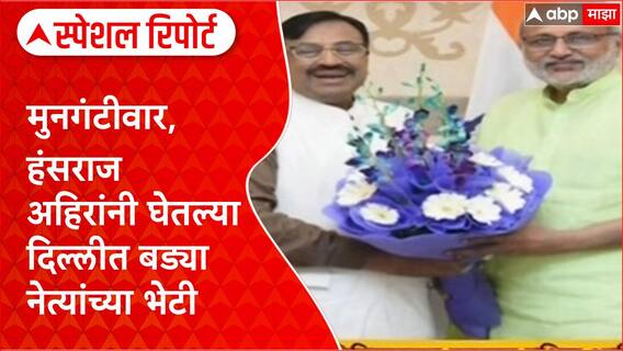 Chandrapur Politics मुनगंटीवार,हंसराज अहिरांनी घेतल्या दिल्लीत बड्या नेत्यांच्या भेटी Special Report