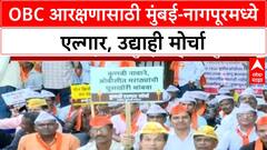 OBC Quota Row | मुंबई-नागपूरमध्ये OBC समाजाचा आरक्षणासाठी एल्गार