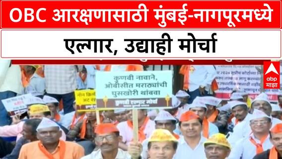 OBC Quota Row | मुंबई-नागपूरमध्ये OBC समाजाचा आरक्षणासाठी एल्गार