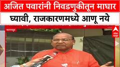 Pawar vs Mohol: अजित पवारांनी निवडणुकीतून माघार घ्यावी, राजकारणमध्ये आणू नये