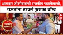 Political Fireworks: 'संजय राऊत म्हणजे फुसका बार', आमदार Kishore Jorgewar यांची दिवाळी फटाकेबाजी