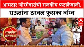Political Fireworks: 'संजय राऊत म्हणजे फुसका बार', आमदार Kishore Jorgewar यांची दिवाळी फटाकेबाजी