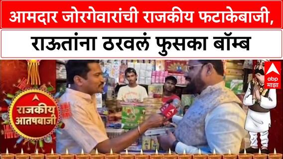 Political Fireworks: 'संजय राऊत म्हणजे फुसका बार', आमदार Kishore Jorgewar यांची दिवाळी फटाकेबाजी