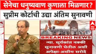 Thackeray vs Shinde hearing : सेनेचा धनुष्यबाण कुणाला मिळणार? सुप्रीम कोर्टाची उद्या अंतिम सुनावणी
