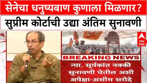 Thackeray vs Shinde hearing : सेनेचा धनुष्यबाण कुणाला मिळणार? सुप्रीम कोर्टाची उद्या अंतिम सुनावणी