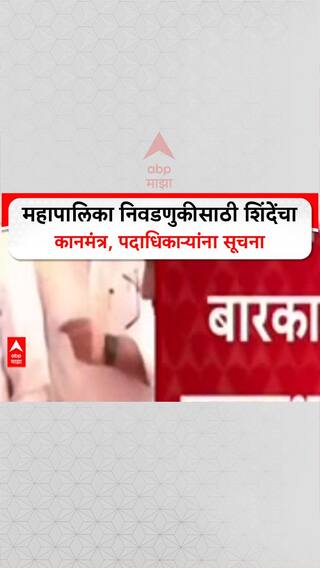 Eknath Shinde BMC Polls: महापालिका निवडणुकीसाठी शिंदेंचा कानमंत्र, पदाधिकाऱ्यांना सूचना