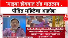 Kalyan Clash: 'माझ्या डोक्यात रॉड घातलाय', Kalyan च्या पीडित महिलेचा आक्रोश; Mohane गावात गुंडांचा हैदोस.