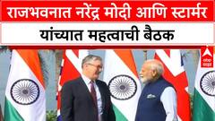 Modi Starmer Meeting | राजभवनात नरेंद्र मोदी आणि स्टार्मर यांच्यात महत्वाची बैठक