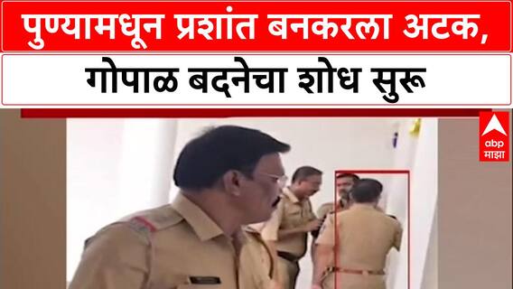 Satara Doctor Case : पुण्यामधून प्रशांत बनकरला अटक, गोपाळ बदनेचा शोध सुरू