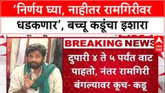 Bachchu Kadu PC : ‘निर्णय घ्या, नाहीतर रामगिरीवर धडकणार’, बच्चू कडूंचा इशारा