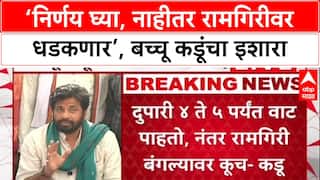 Bachchu Kadu PC : ‘निर्णय घ्या, नाहीतर रामगिरीवर धडकणार’, बच्चू कडूंचा इशारा