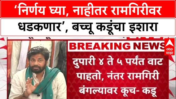 Bachchu Kadu PC : ‘निर्णय घ्या, नाहीतर रामगिरीवर धडकणार’, बच्चू कडूंचा इशारा