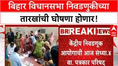 Bihar Election बिहार विधानसभा निवडणूक तारखांची घोषणा होणार,केंद्रीय निवडणूक आयोग घेणार पत्रकार परिषद