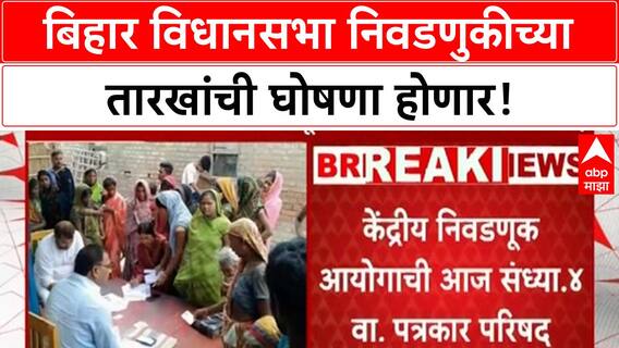 Bihar Election बिहार विधानसभा निवडणूक तारखांची घोषणा होणार,केंद्रीय निवडणूक आयोग घेणार पत्रकार परिषद