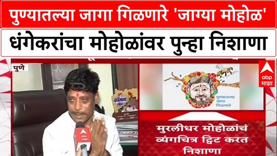 Ravindra Dhangekar : पुण्यातल्या जागा गिळणारे 'जाग्या मोहोळ' धंगेकरांचा Murlidhar Mohol वर निशाणा