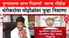 Ravindra Dhangekar : पुण्यातल्या जागा गिळणारे 'जाग्या मोहोळ' धंगेकरांचा Murlidhar Mohol वर निशाणा