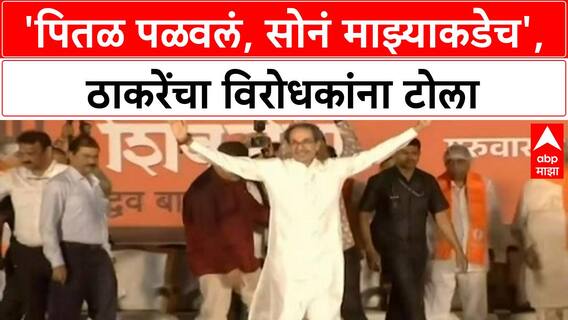 Dussehra Rally | उद्धव ठाकरेंचा BJP वर हल्लाबोल, 'सोनं माझ्याकडेच'