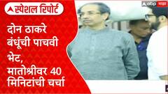 Thackeray Alliance Buzz | दोन Thackeray बंधूंची पाचवी भेट, Matoshree वर 40 मिनिटांची चर्चा