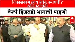 Ajit Pawar Hinjwad Traffic: विकासकामं काय हवेत करायची? अजितदादांनी केली हिंजवडी भागाची पाहणी
