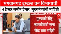 Bhagwangad Land | भगवानगड ट्रस्टला 4 हेक्टर वन जमीन, CM Fadnavis यांची घोषणा