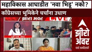 Zero Hour : महाविकास आघाडीत 'नवा भिडू' नको? काँग्रेसच्या भूमिकेने चर्चांना उधाण