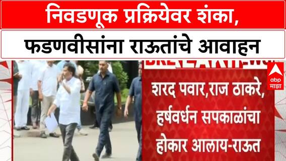 Sanjay Raut on Devendra Fadnavis :निवडणूक प्रक्रियेवर शंका, फडणवीसांना राऊतांचे आवाहन