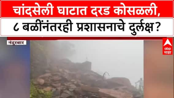 Nandurbar Rains: 8 दिवसांपूर्वी 8 मृत्यू, तरीही चांदसेली घाट 'जैसे थे', दरड कोसळून वाहतूक ठप्प
