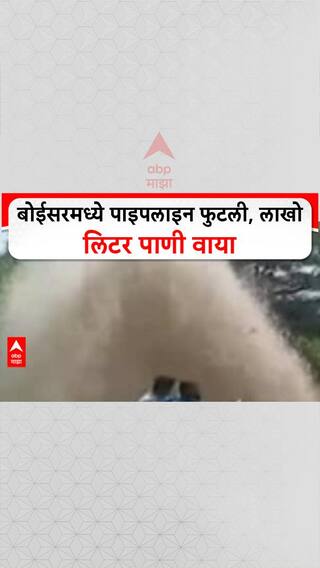 Water Wastage: Boisar-Tarapur MIDC मध्ये पाइपलाइन फुटली, लाखो लिटर पाणी वाया