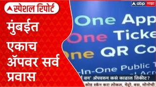 Mumbai One App : मुंबईत एकाच अ‍ॅपवर सर्व प्रवास, मोदींच्या हस्ते उद्घाटन Special Report