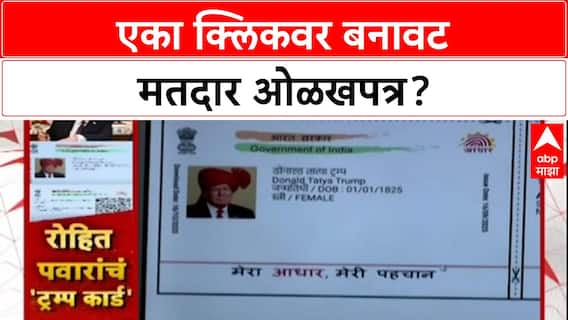 Voter Data Breach: 'डोनाल्ड ट्रम्प तात्या' बनले मतदार, एका क्लिकवर बनावट Voter ID, सिस्टीम किती सुरक्षित?