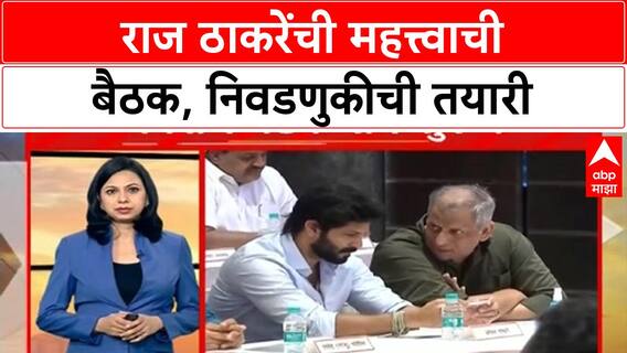 Raj Thackeray Meeting : मनपा निवडणुकांच्या पार्श्वभूमिवर राज ठाकरेंनी बोलावली बैठक