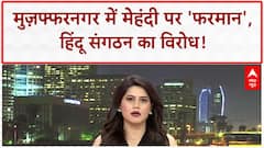 Mehendi Jihad Row: Muzaffarnagar में Karwa Chauth पर 'फरमान'!