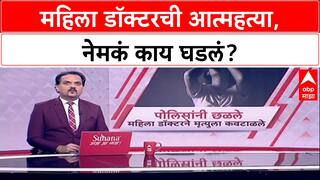 Satara Doctor Suicide: महिला डॉक्टरची आत्महत्या, नेमकं काय घडलं?