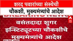 Vasantdada Sugar Institute Inquiry : वसंतदादा शुगर इन्स्टिट्यूटच्या चौकशीचे मुख्यमंत्र्यांचे आदेश