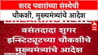 Vasantdada Sugar Institute Inquiry :  वसंतदादा शुगर इन्स्टिट्यूटच्या चौकशीचे मुख्यमंत्र्यांचे आदेश