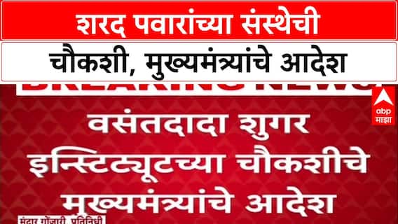 Vasantdada Sugar Institute Inquiry : वसंतदादा शुगर इन्स्टिट्यूटच्या चौकशीचे मुख्यमंत्र्यांचे आदेश